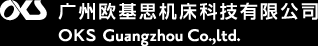 广州欧基思机床科技有限公司 OKS Company Limited