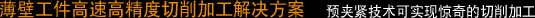 薄壁工件高速高精度切削加工解决方案 预夹紧技术可实现惊奇的切削加工