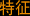特征