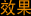 效果