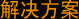 解决方案